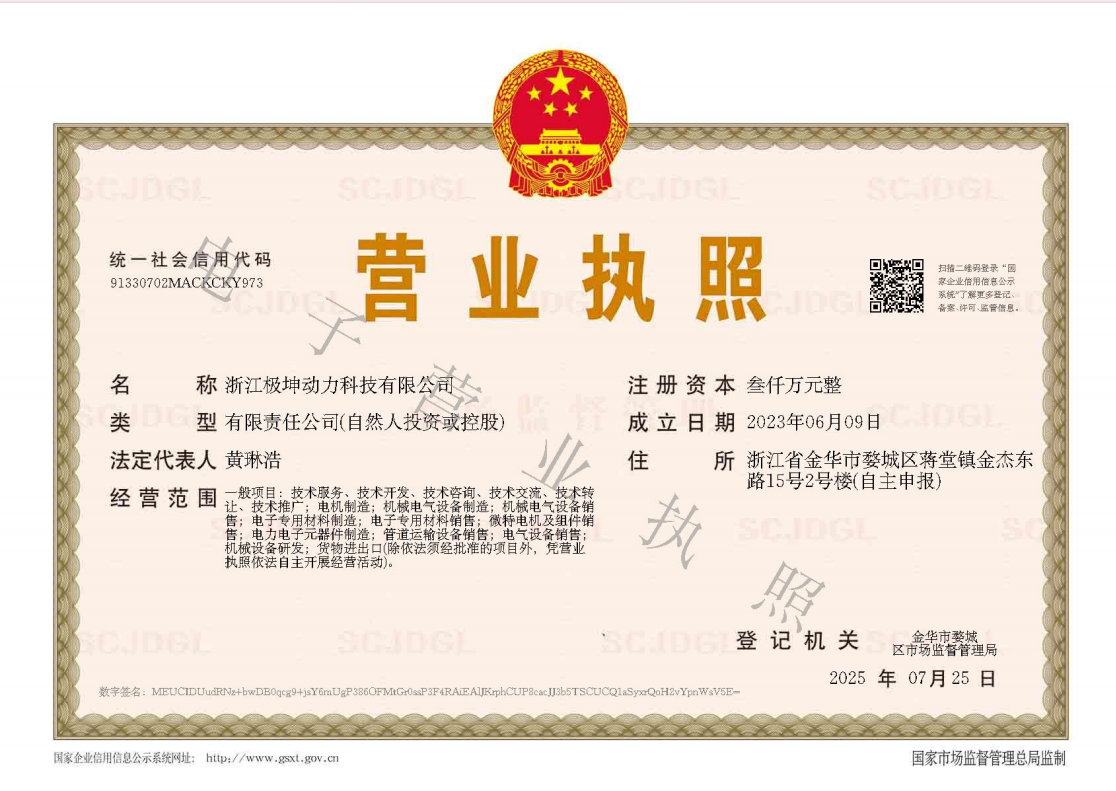 浙江极坤动力营业执照.png